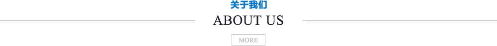 關(guān)于我們