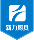江西新力廚具有限公司