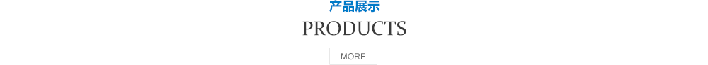 產(chǎn)品展示